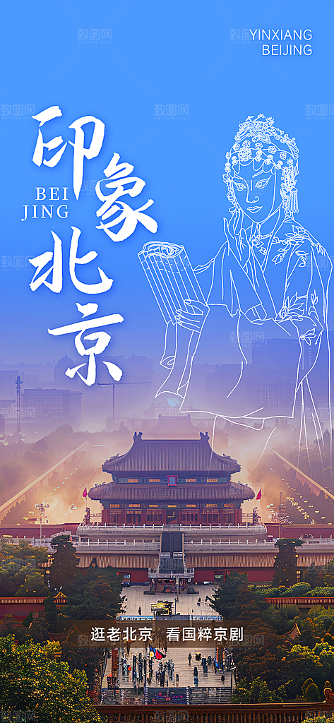 京津旅游文旅研学城市印象旅行海报