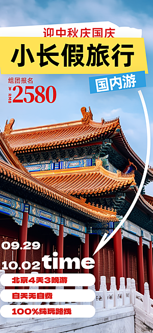 京津旅游文旅研学城市印象旅行海报