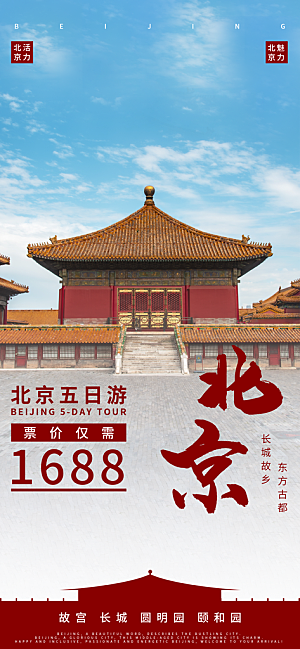 京津旅游文旅研学城市印象旅行海报