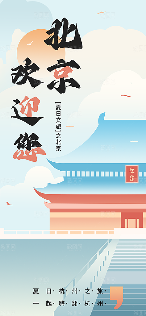 京津旅游文旅研学城市印象旅行海报