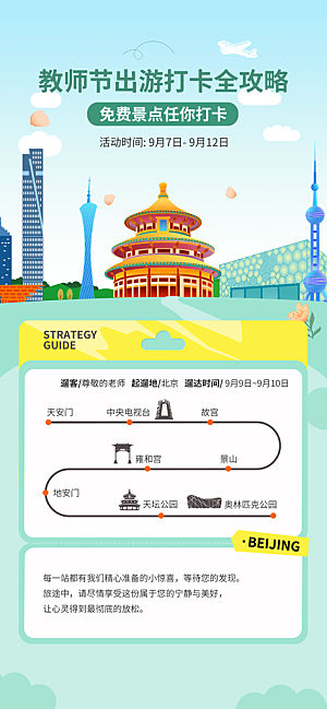 京津旅游文旅研学城市印象旅行海报
