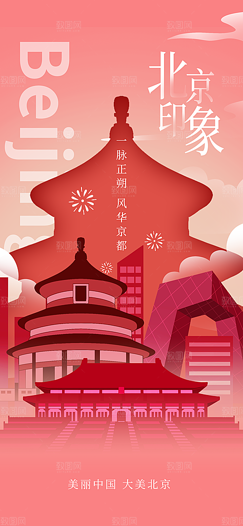京津旅游文旅研学城市印象旅行海报