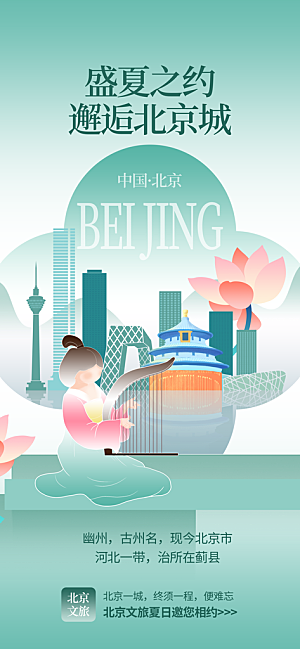京津旅游文旅研学城市印象旅行海报
