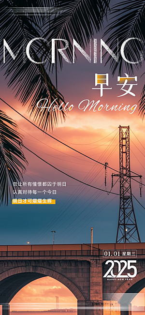 简约大气早安励志正能量风景海报
