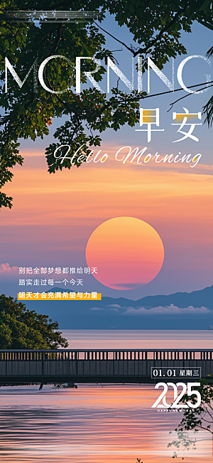 简约大气早安励志正能量风景海报