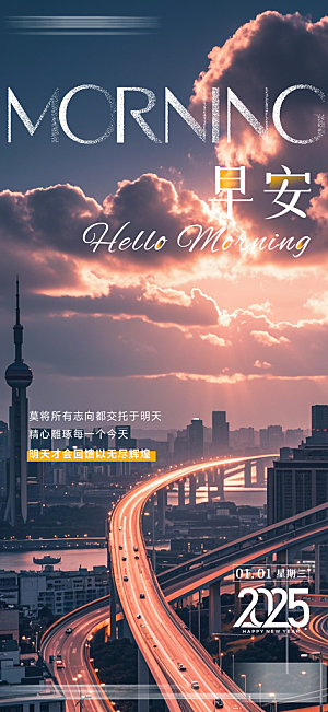 简约大气早安励志正能量风景海报