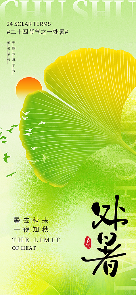 24节气处暑时节秋季八月秋天秋日海报
