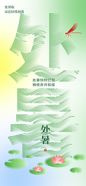 24节气处暑时节秋季八月秋天秋日海报