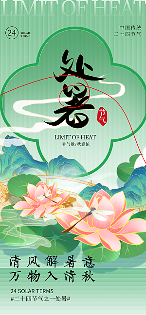 24节气处暑时节秋季八月秋天秋日海报