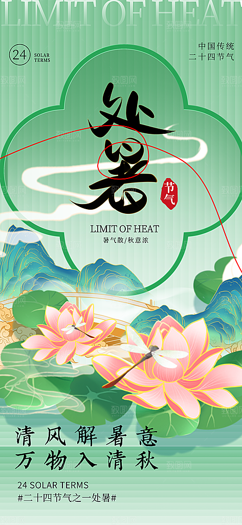 24节气处暑时节秋季八月秋天秋日海报