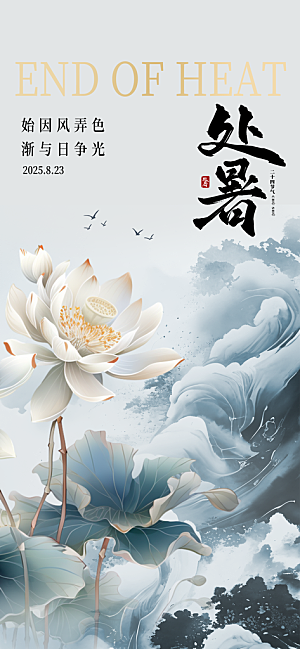 24节气处暑时节秋季八月秋天秋日海报