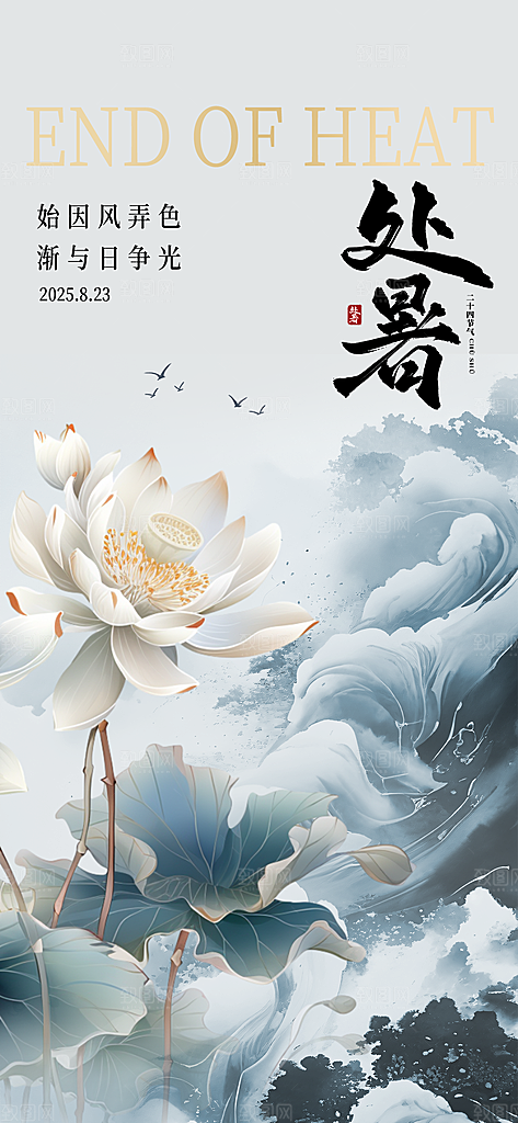 24节气处暑时节秋季八月秋天秋日海报