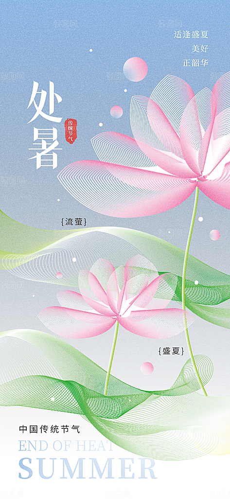 24节气处暑时节秋季八月秋天秋日海报