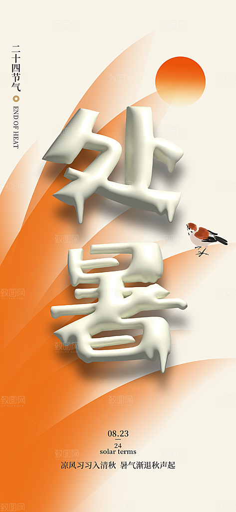 24节气处暑时节秋季八月秋天秋日海报