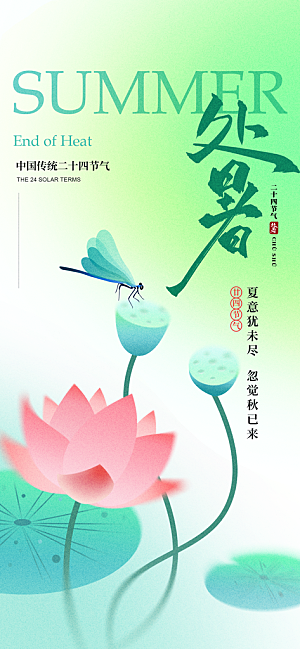 24节气处暑时节秋季八月秋天秋日海报