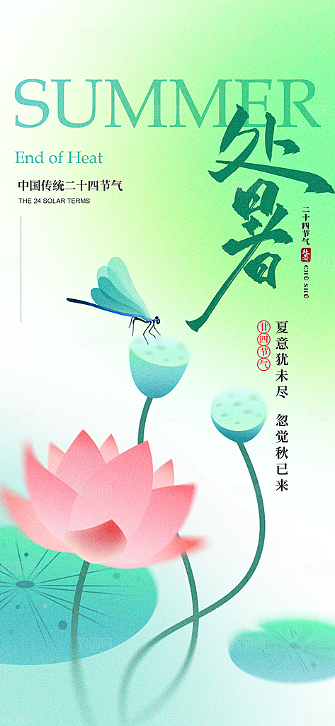 24节气处暑时节秋季八月秋天秋日海报