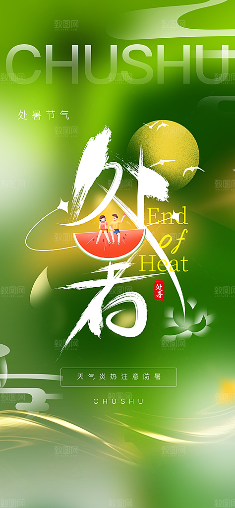 24节气处暑时节秋季八月秋天秋日海报