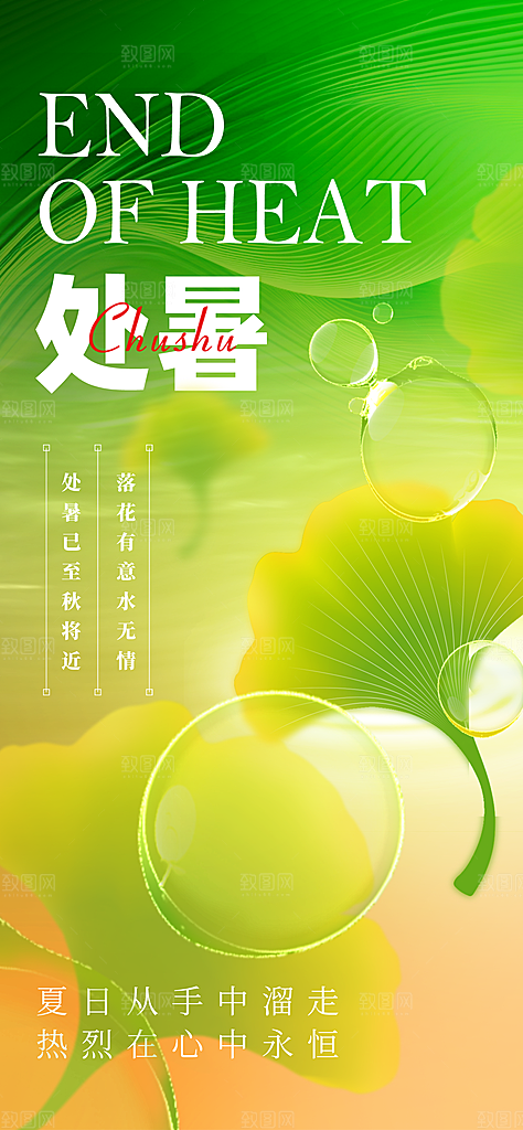 24节气处暑时节秋季八月秋天秋日海报