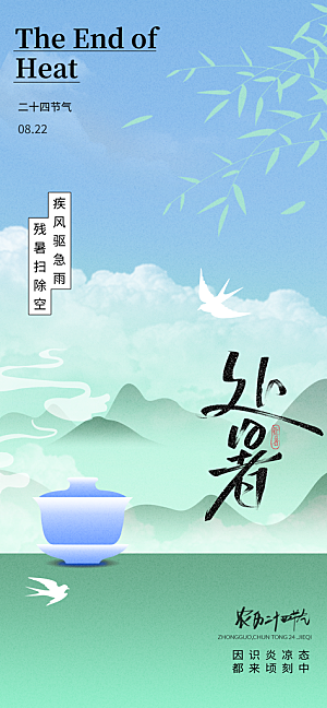 24节气处暑时节秋季八月秋天秋日海报