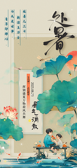 24节气处暑时节秋季八月秋天秋日海报