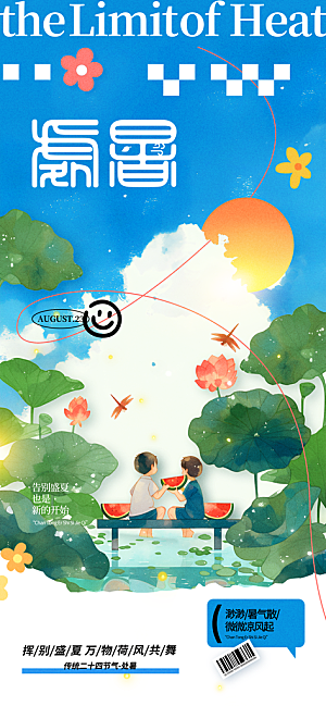 24节气处暑时节秋季八月秋天秋日海报