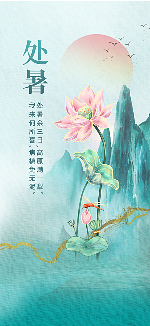 24节气处暑时节秋季八月秋天秋日海报