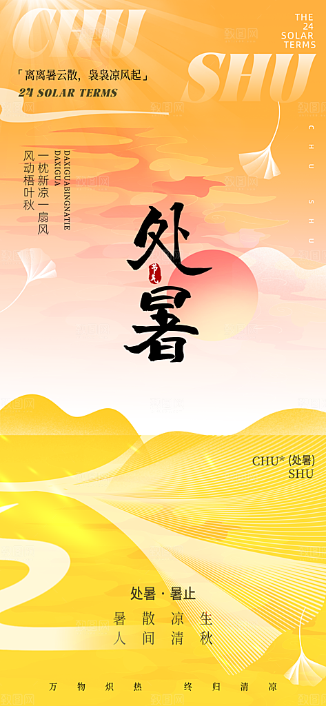 24节气处暑时节秋季八月秋天秋日海报