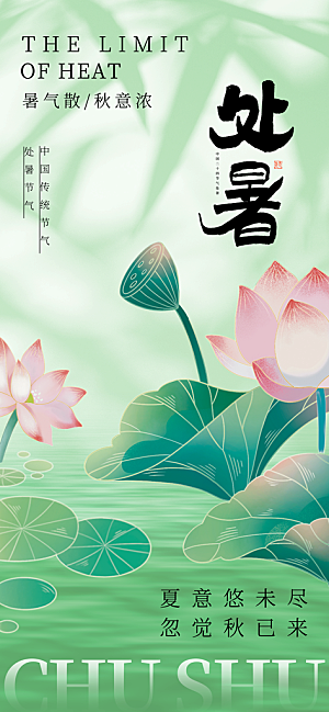 24节气处暑时节秋季八月秋天秋日海报