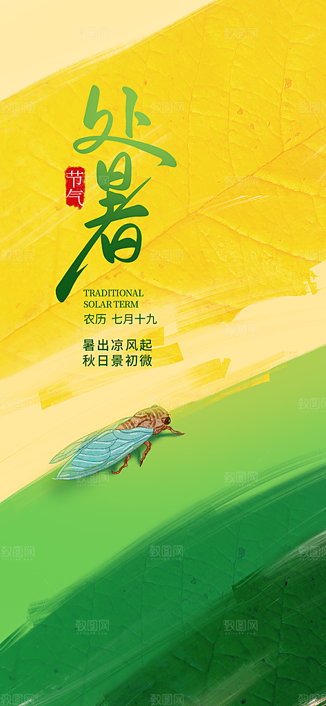 24节气处暑时节秋季八月秋天秋日海报