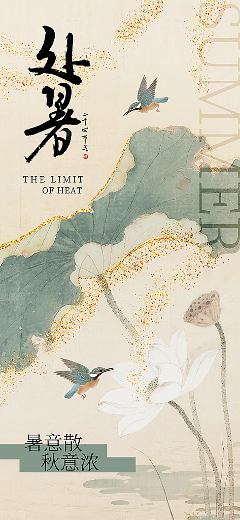 24节气处暑时节秋季八月秋天秋日海报