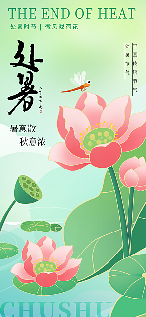 24节气处暑时节秋季八月秋天秋日海报