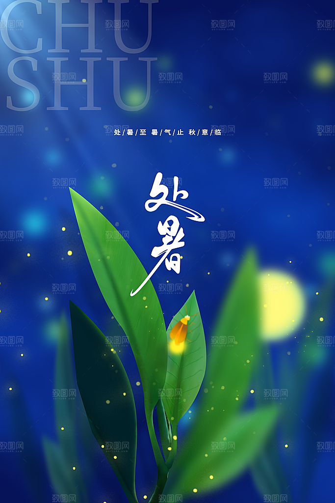 处暑夏季复古简约节气海报