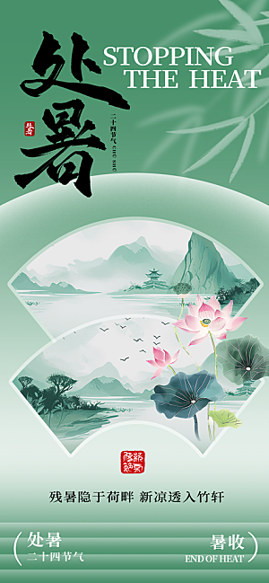 24节气处暑时节秋季八月秋天秋日海报