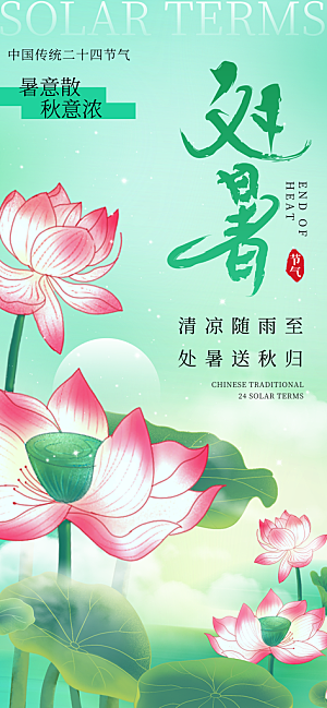24节气处暑时节秋季八月秋天秋日海报