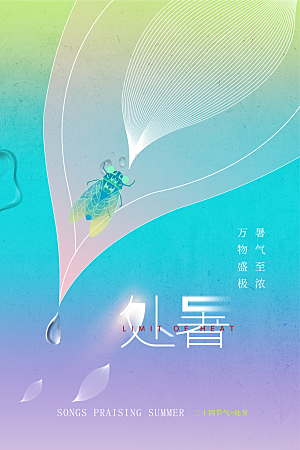 处暑夏季复古简约节气海报