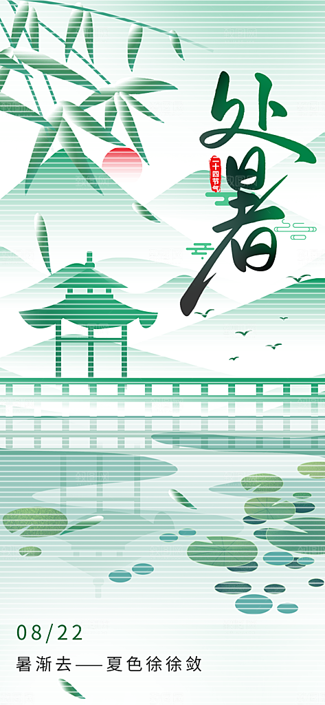 24节气处暑时节秋季八月秋天秋日海报