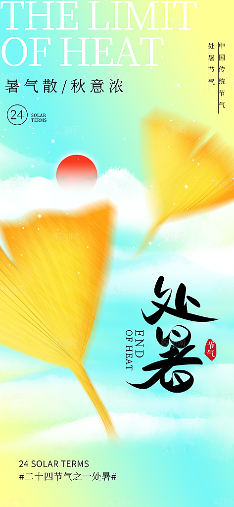 24节气处暑时节秋季八月秋天秋日海报