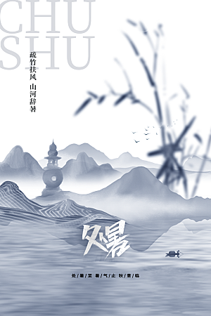 处暑节气传统活动海报