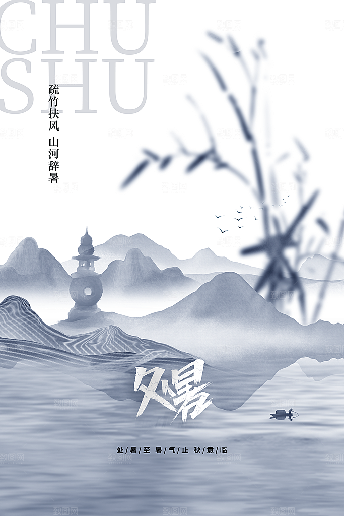 处暑节气传统活动海报