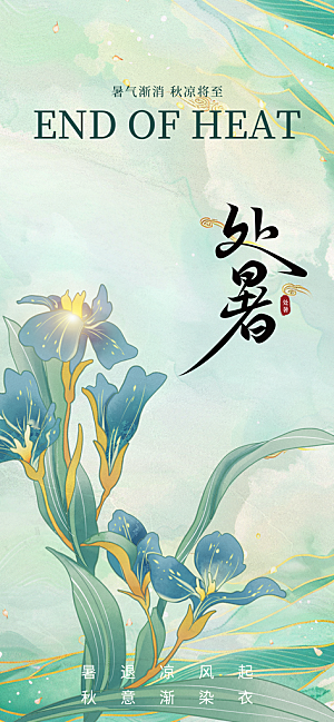 24节气处暑时节秋季八月秋天秋日海报