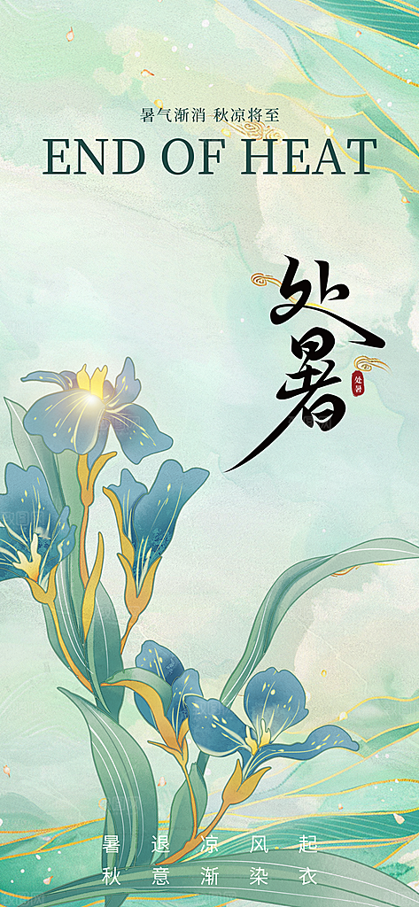 24节气处暑时节秋季八月秋天秋日海报