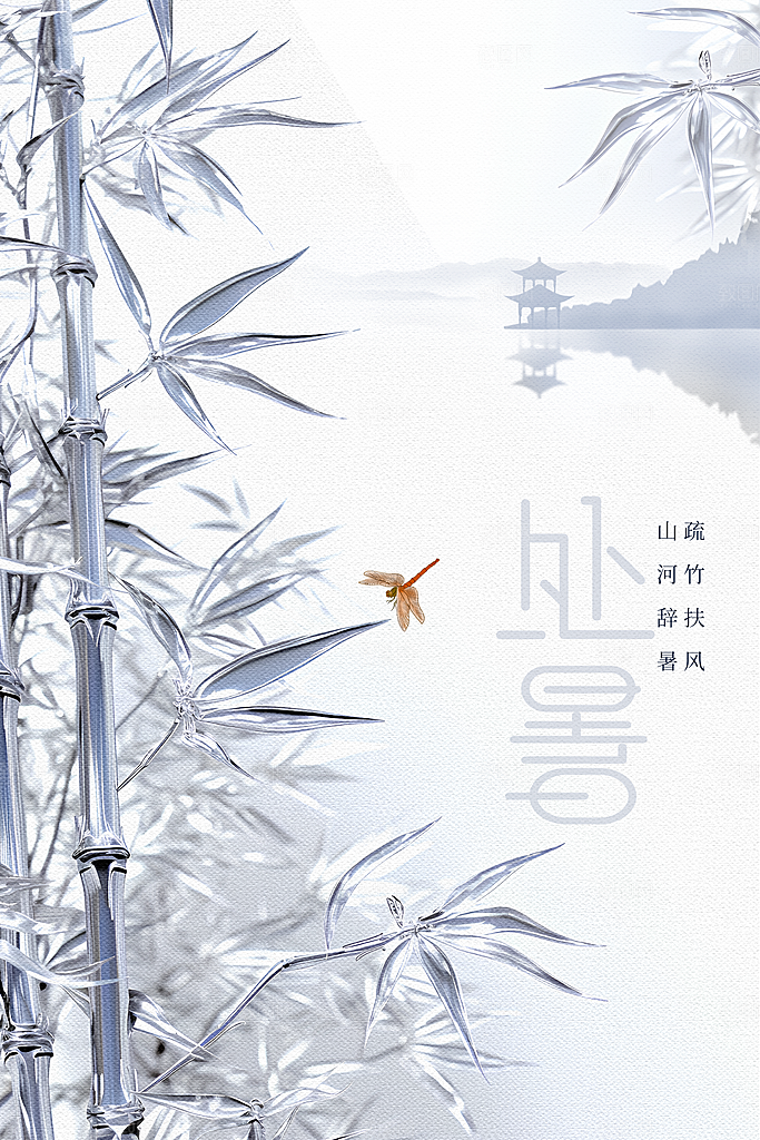 处暑节气传统活动海报