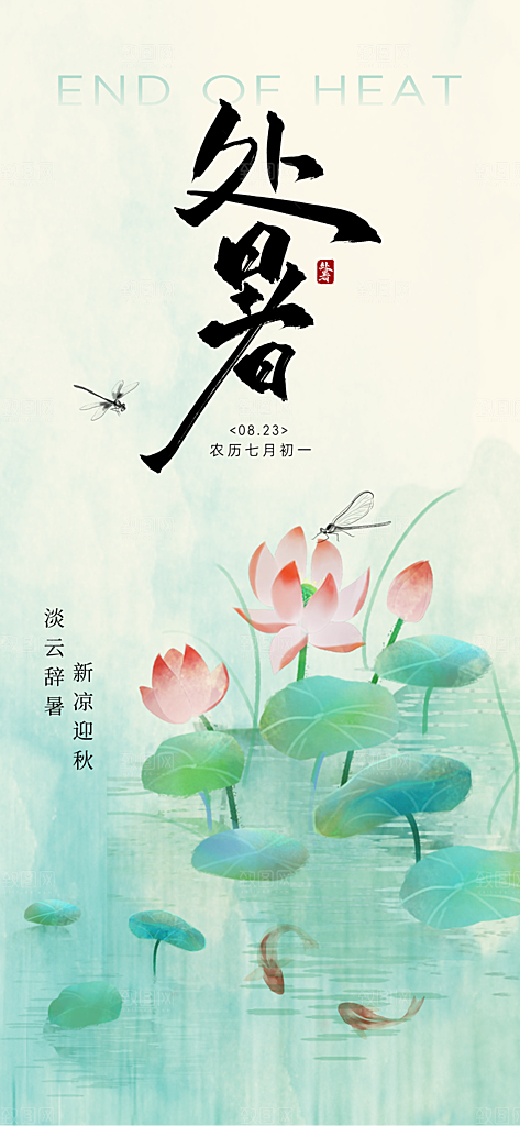 24节气处暑时节秋季八月秋天秋日海报