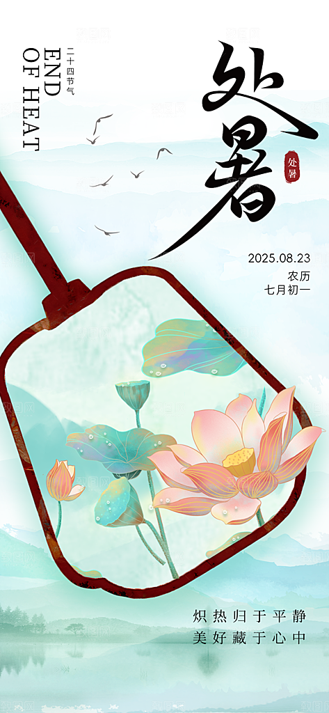 24节气处暑时节秋季八月秋天秋日海报