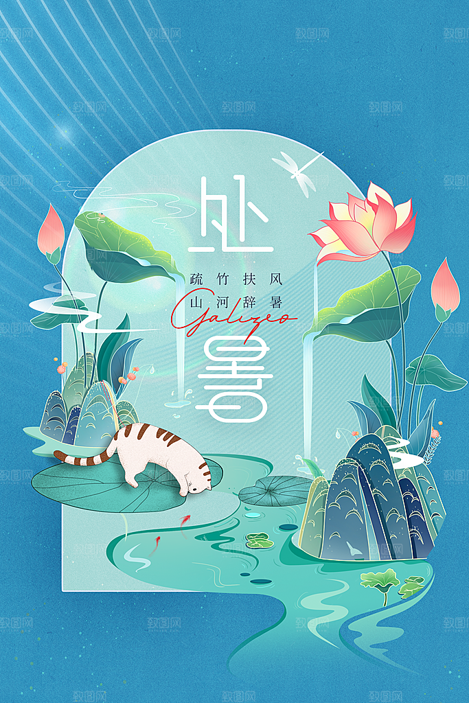 处暑节气传统活动海报