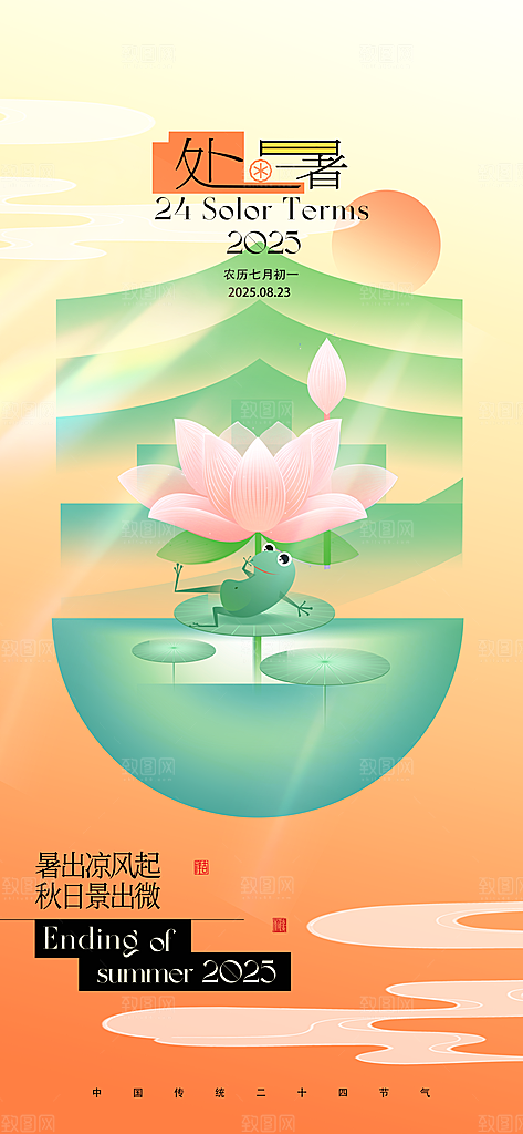 24节气处暑时节秋季八月秋天秋日海报