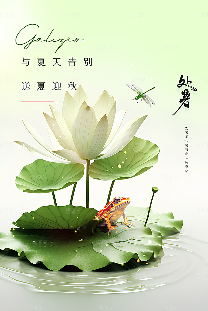 处暑节气传统活动海报