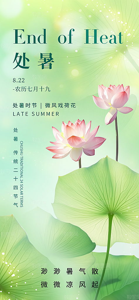 24节气处暑时节秋季八月秋天秋日海报