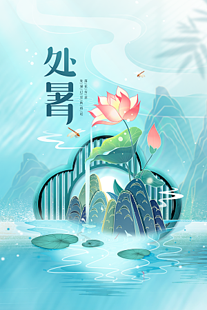处暑节气传统活动海报