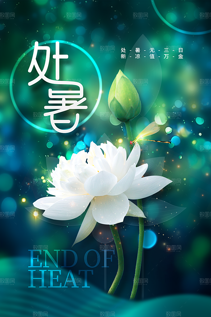 处暑节气传统活动海报